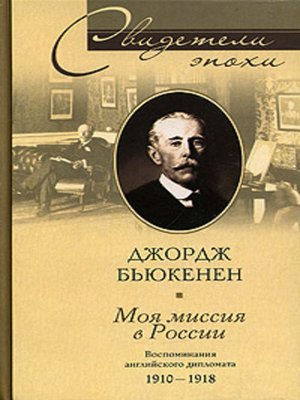 cover image of Моя миссия в России. Воспоминания английского дипломата. 1910-1918